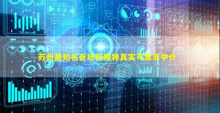 安庆夜场招聘
